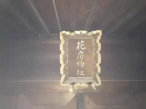 花房稲荷神社のその他建物