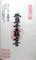 鳥越観音堂の御朱印