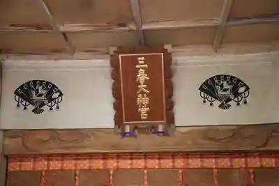 三春大神宮の本殿・本堂