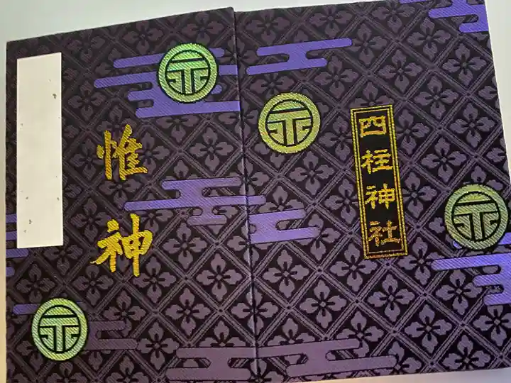 四柱神社の御朱印帳