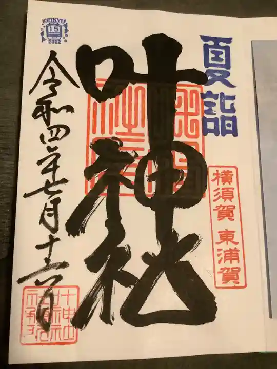 叶神社(東叶神社)の御朱印