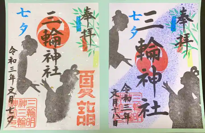 三輪神社の御朱印