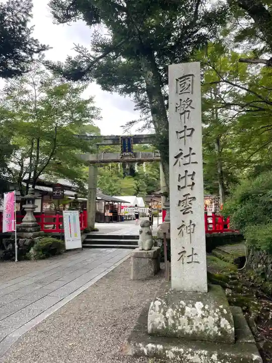 出雲大神宮(京都府)