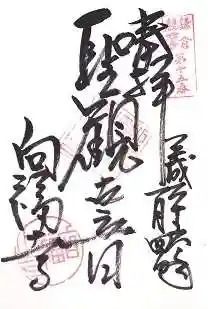 向福寺の御朱印
