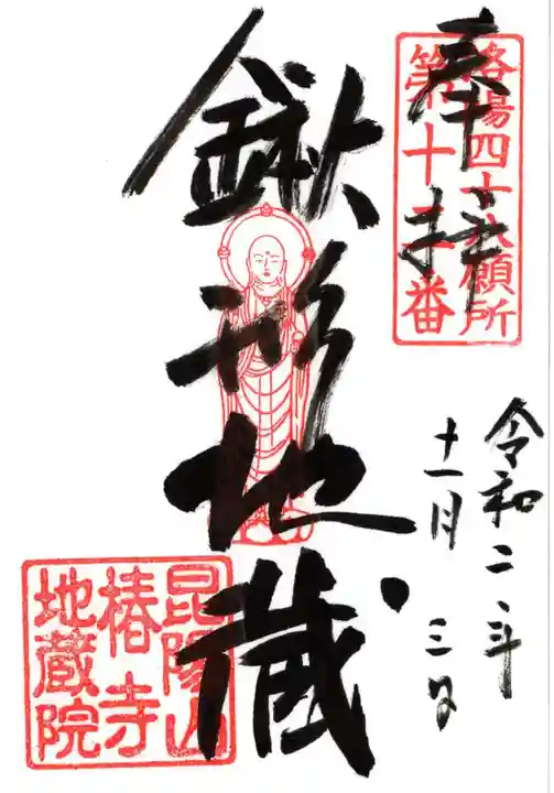 地蔵院(椿寺)の御朱印