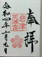 岩津天満宮の御朱印