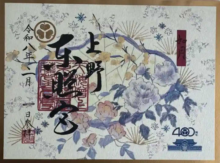 上野東照宮の御朱印