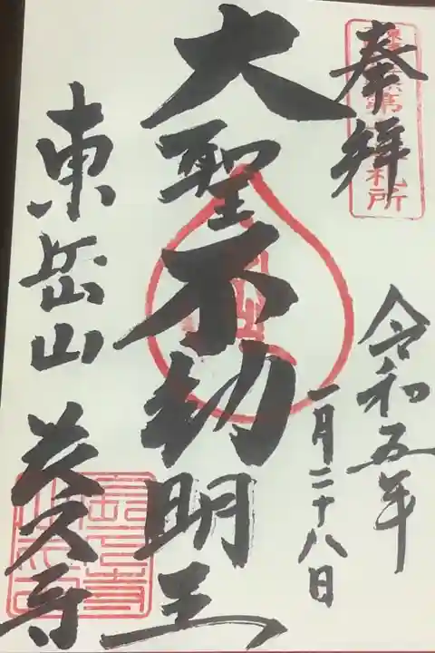 東海36不動尊霊場第7番札所、今日の御縁日のお不動様の直書きです。