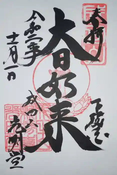 成田山新勝寺の御朱印