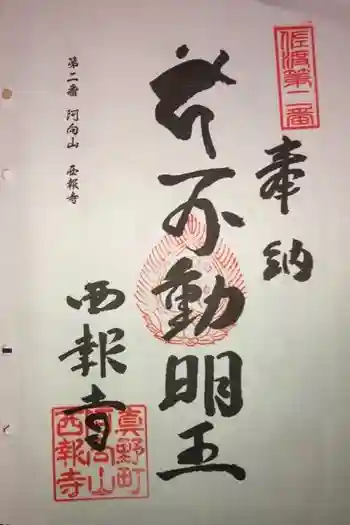 西報寺の御朱印 2013年10月