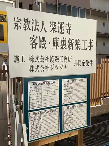 楽運寺(愛知県)