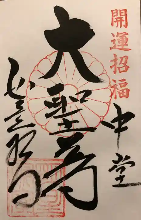如意輪寺(市原観音)の御朱印