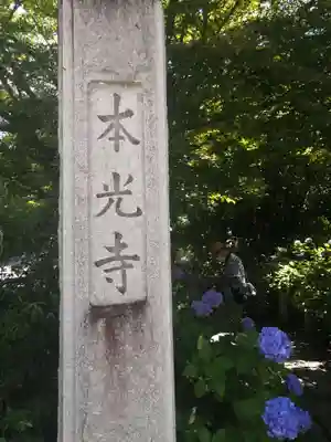本光寺のその他建物