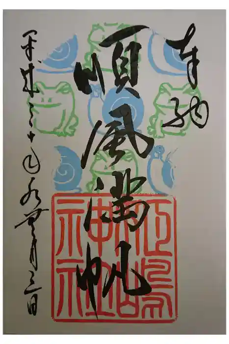 姫嶋神社の御朱印