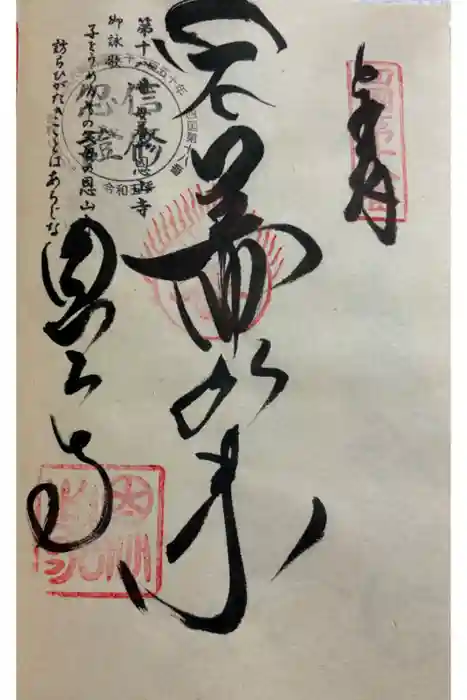 恩山寺の御朱印