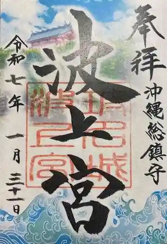 波上宮(沖縄県)