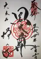 増上寺の御朱印