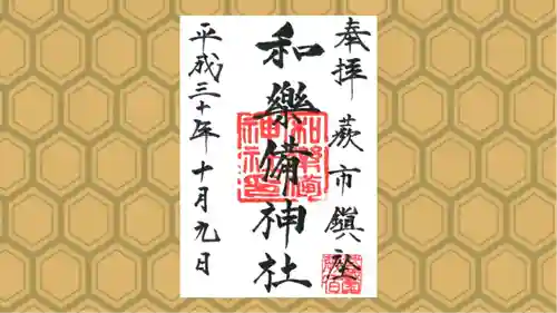 和樂備神社の御朱印