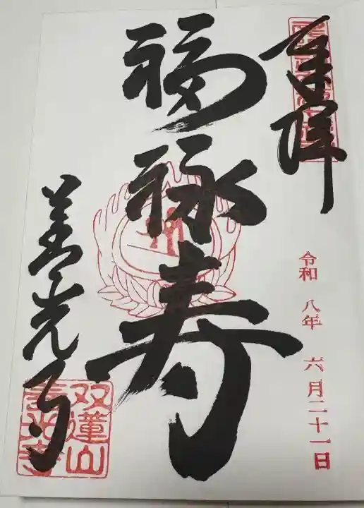 善光寺東海別院(祖父江善光寺)の御朱印