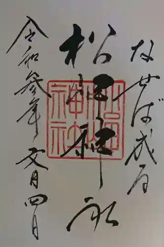 松岬神社の御朱印