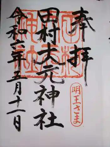 田村大元神社の御朱印 2024年05月