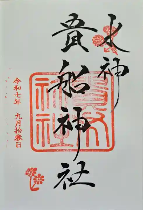 貴船神社の御朱印