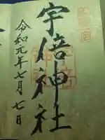 宇倍神社の御朱印