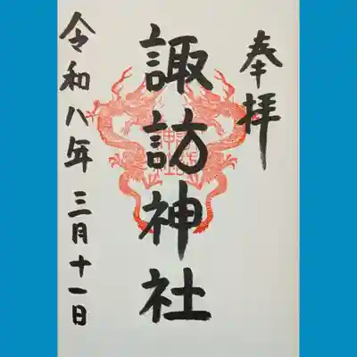 諏訪神社の御朱印