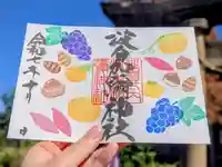 日本唯一香辛料の神 波自加彌神社の御朱印