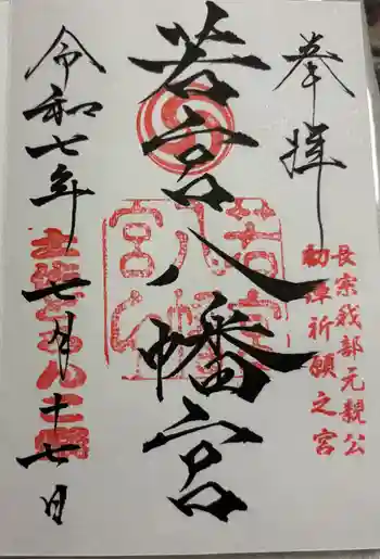 若宮八幡宮の御朱印 2025年07月