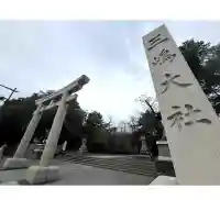 三嶋大社の{uncategorized: "未分類", other: "その他", undefined: "問題あり", building: "その他建物", grave: "お墓", sacred_gate: "鳥居", guardian: "狛犬", statue: "像", buddha: "仏像", history: "歴史", nature: "自然", garden: "庭園", animal: "動物", pagoda: "塔", temizu: "手水舎", mountain_gate: "山門・神門", sanctuary: "本殿・本堂", subordinate: "末社・摂社", art: "芸術", scenery: "景色", jizo: "地蔵", ema: "絵馬", goshuin: "御朱印", omikuji: "おみくじ", items: "授与品その他", amulet: "お守り", goshuincho: "御朱印帳", eats: "食事", festival: "お祭り", votive_dance: "神楽", shichigosan: "七五三参", wedding: "結婚式", experience: "体験その他", initially: "初詣", around: "周辺", anti_infection: "感染症対策"}