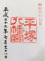 平塚八幡宮の御朱印