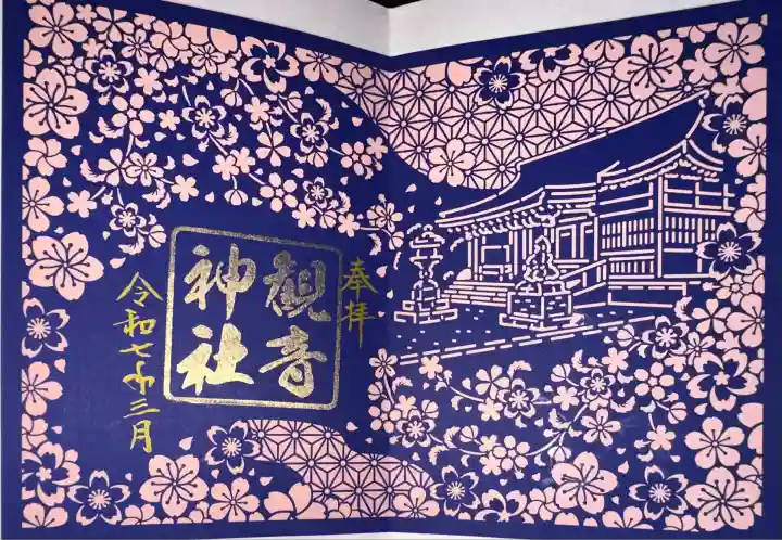 観音神社(広島県)