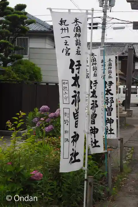 伊太祁曽神社(和歌山県)