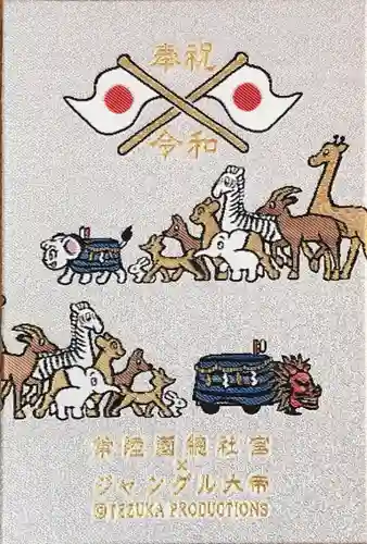 常陸國總社宮の御朱印帳