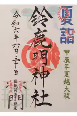 7月15日までの限定御朱印になります。