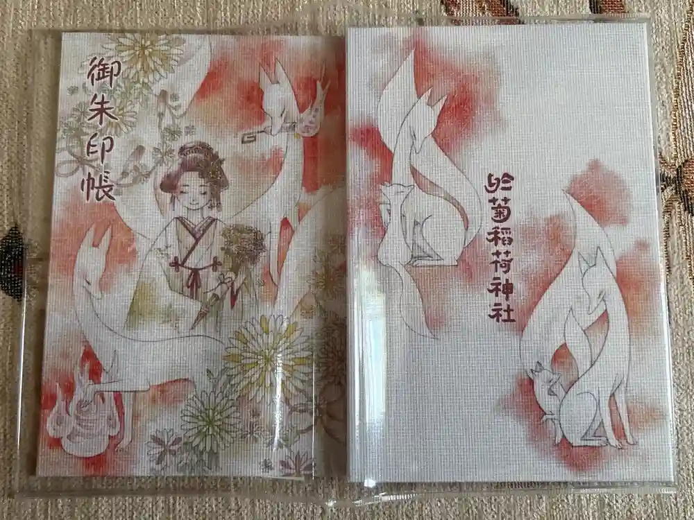 於菊稲荷神社の御朱印帳