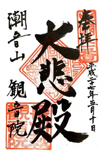 観音院の御朱印 2015年05月