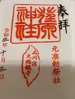 荏原神社の御朱印