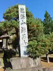 禅昌寺の建物その他