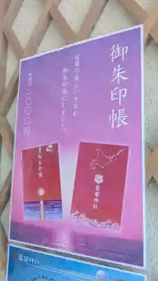 留萌神社の御朱印帳