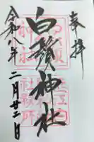 白鬚神社の御朱印