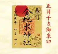 金蛇水神社(宮城県)