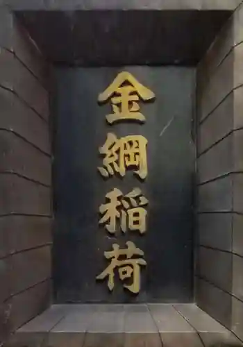 金綱稲荷神社のその他建物