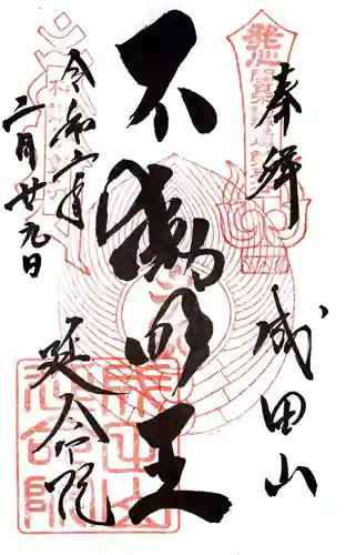 成田山横浜別院延命院の御朱印