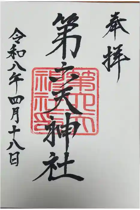 第六天神社の御朱印