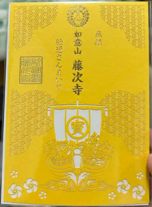 藤次寺の御朱印