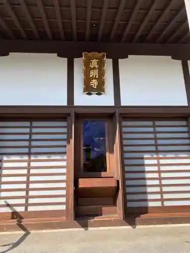 真明寺の本殿