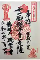 瑞雲寺の御朱印