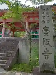 南法華寺（壷阪寺）(奈良県)